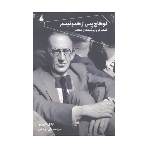 لوکاچ پس از کمونیسم (گفت و گو با روشنفکران معاصر)