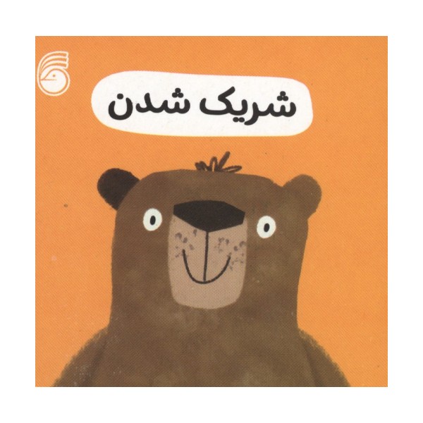 رفتار خوب 1 (شریک شدن)