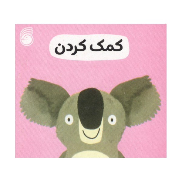 رفتار خوب 2 (کمک کردن)