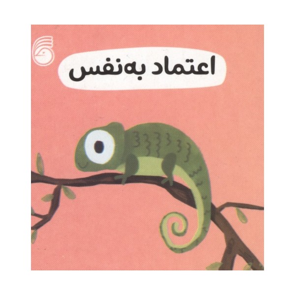 رفتار خوب 5 (اعتماد به نفس)