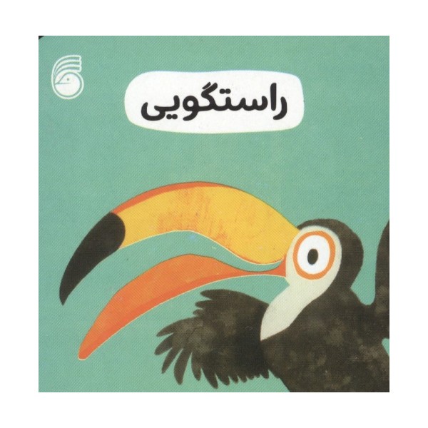 رفتار خوب 6 (راستگویی)