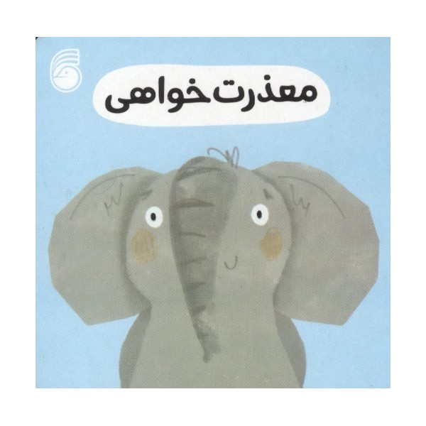 رفتار خوب 7 (معذرت خواهی)