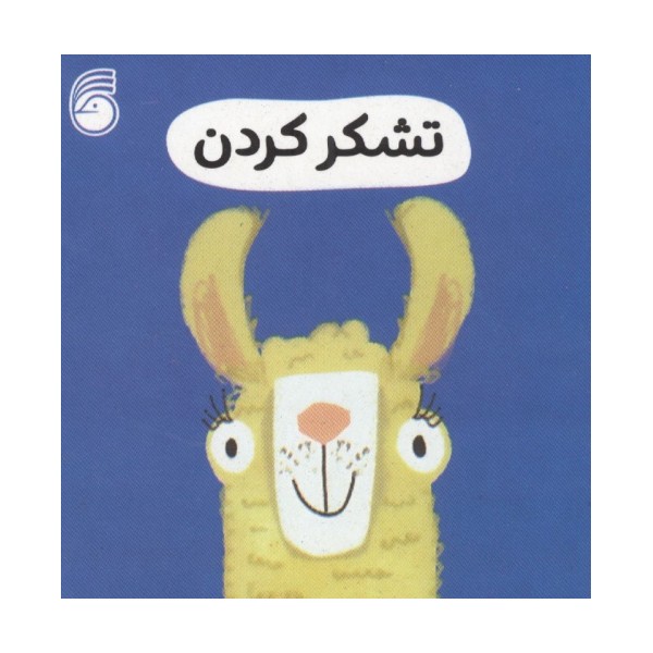 رفتار خوب 8 (تشکر کردن)