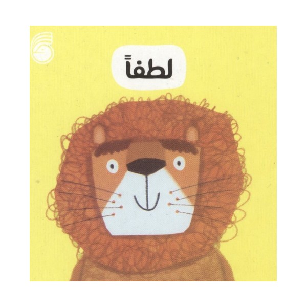 رفتار خوب 9 (لطفا)