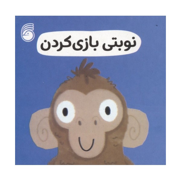 رفتار خوب 10 (نوبتی بازی کردن)