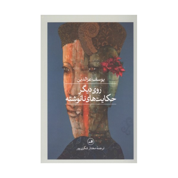روی دیگر حکایت های نانوشته