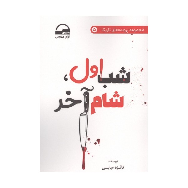 شب اول،شام آخر