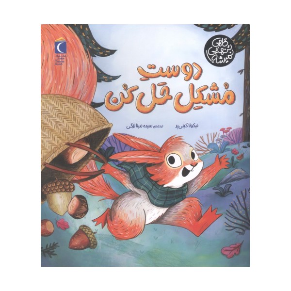 دوست مشکل حل کن (گاهی تنهایی نمیشه)