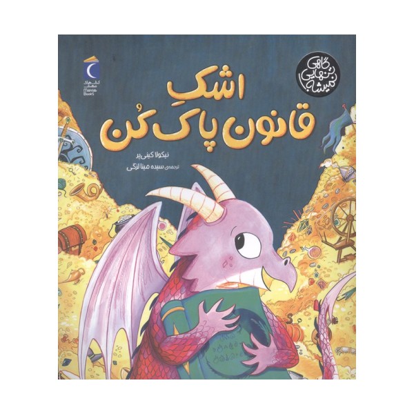 اشک قانون پاک کن (گاهی تنهایی نمیشه)
