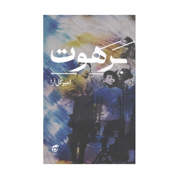 برهوت