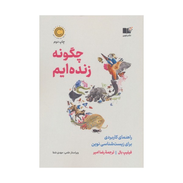 چگونه زنده ایم (راهنمای کاربردی برای زیست شناسی نوین)