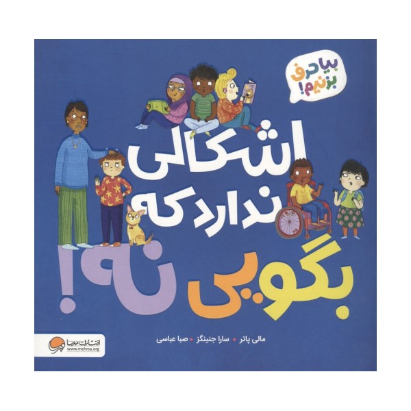 اشکالی ندارد که بگویی نه! (بیا حرف بزنیم!)