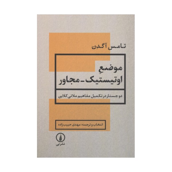 موضع اوتیستیک-مجاور (2 جستار در تکمیل مفاهیم ملانی کلاین)