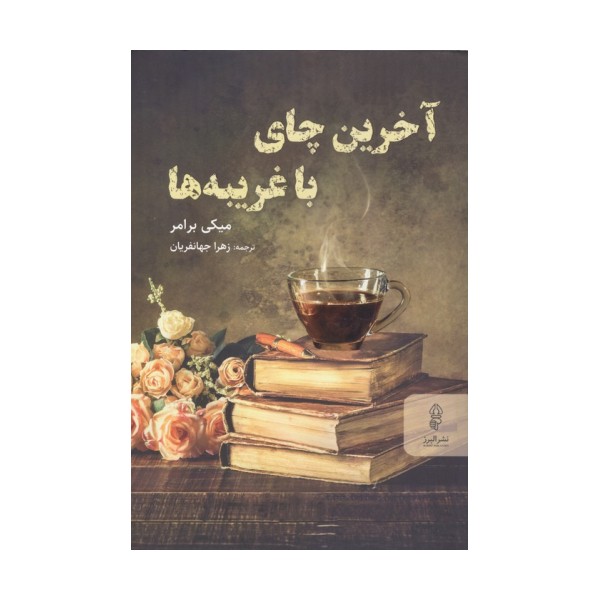 آخرین چای با غریبه ها
