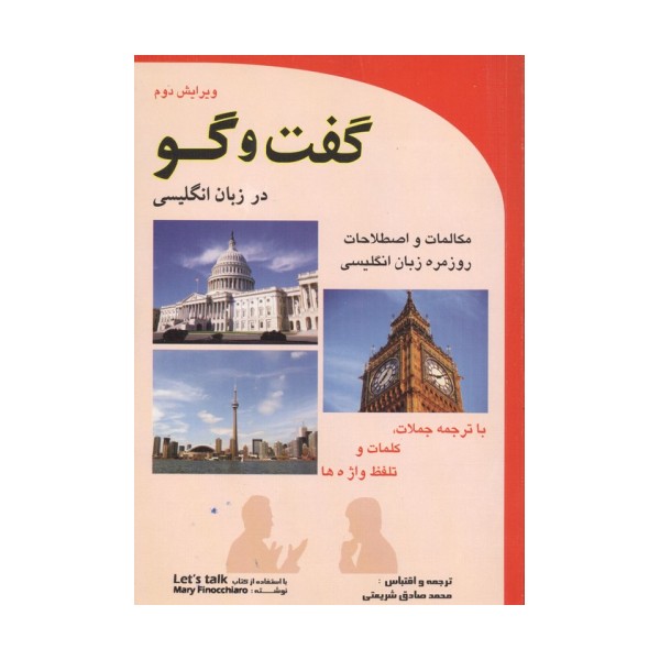 گفت و گو در زبان انگلیسی (مکالمات و اصطلاحات روزمره زبان انگلیسی)