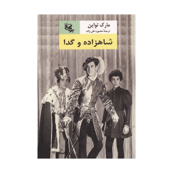 شاهزاده و گدا
