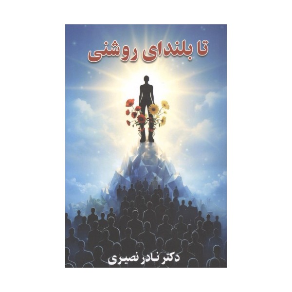 تا بلندای روشنی