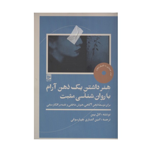 هنر داشتن یک ذهن آرام با روان شناسی مثبت