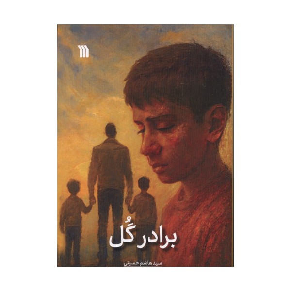 برادر گل