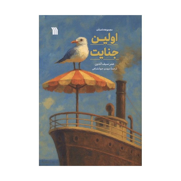 اولین جنایت