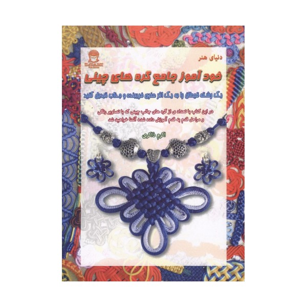 خودآموز جامع گره های چینی
