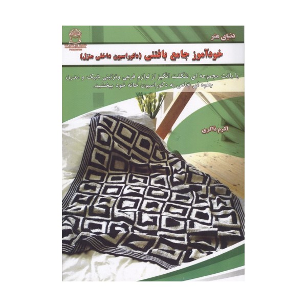خودآموز جامع بافتنی (دکوراسیون داخلی منزل)