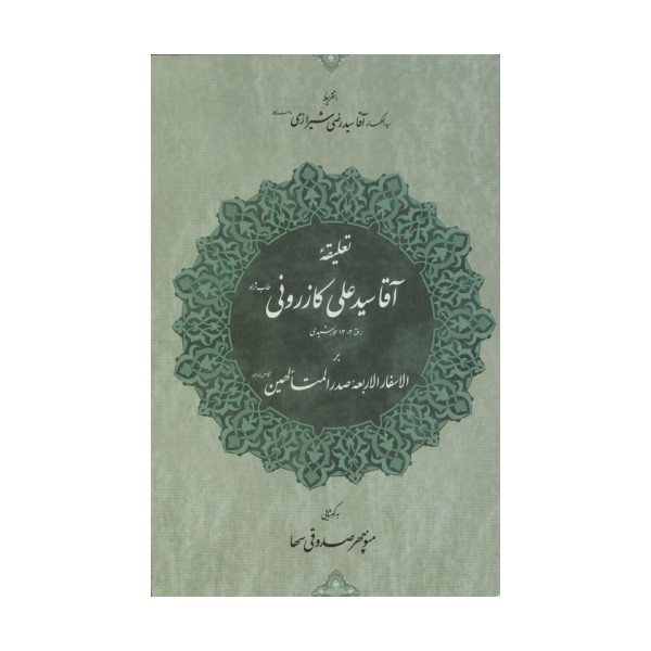 تعلیقه آقا سید علی کازرونی (طاب ثراه) رفته 1303 خورشیدی بر الاسفار الاربعه صدرالمتالهین ...