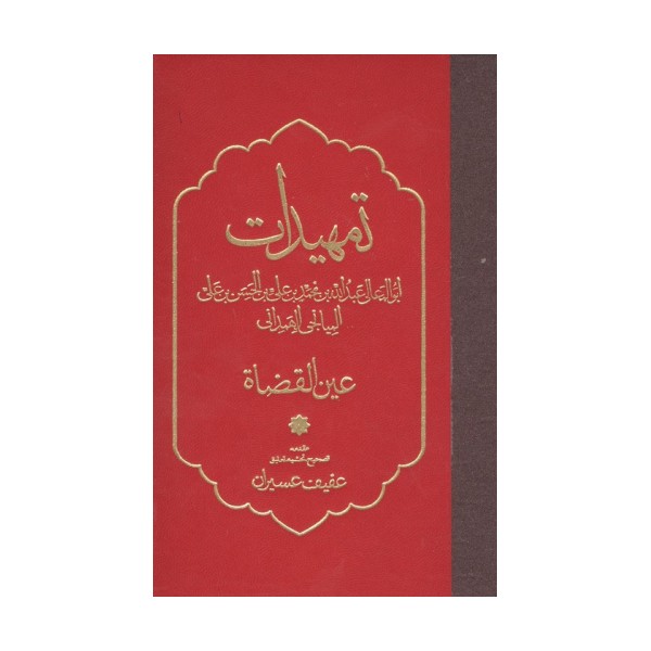 تمهیدات (عین القضاه)