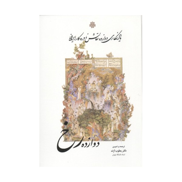 دوازده رخ (یادنگاری دوازده نقاش نادره کار ایرانی)
