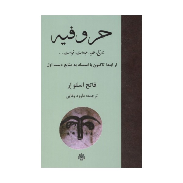 حروفیه (تاریخ،عقاید،عبادات،قیامت ...)
