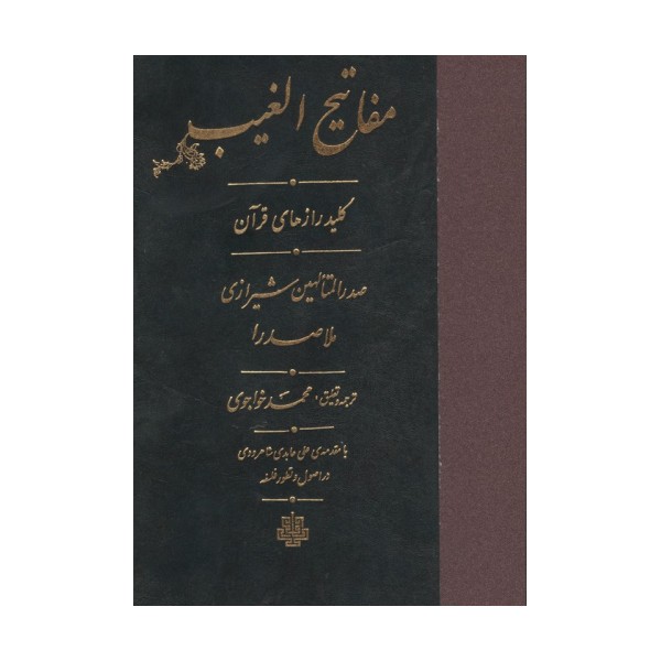 مفاتیح الغیب (کلید رازهای قرآن)