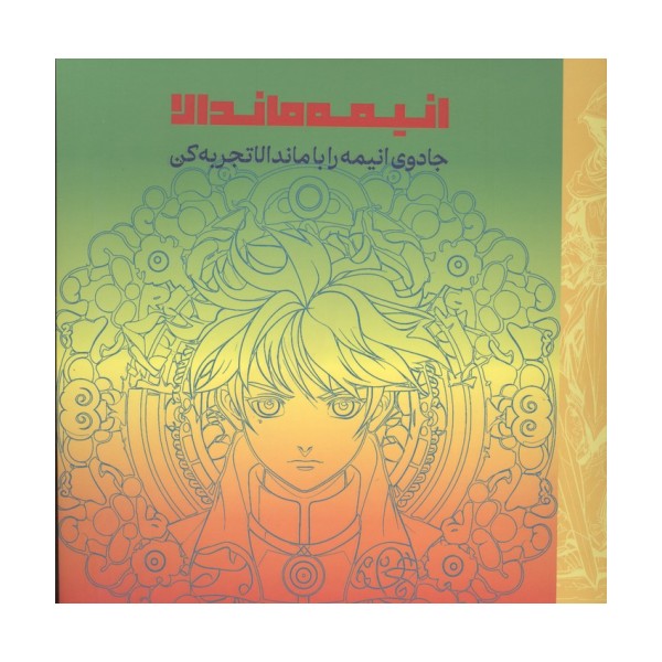 انیمه ماندالا (جادوی انیمه را با ماندالا تجربه کن)