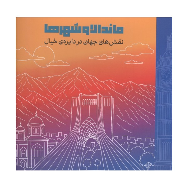 ماندالا و شهرها (نقش های جهان در دایره ی خیال)