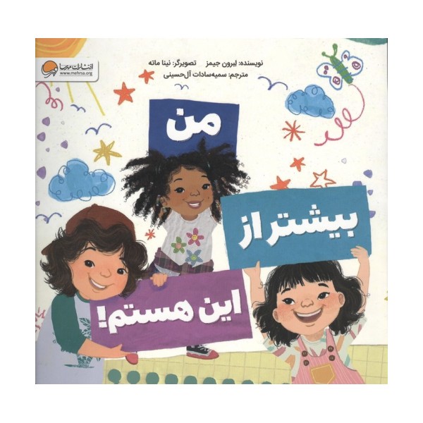 من بیشتر از این هستم!