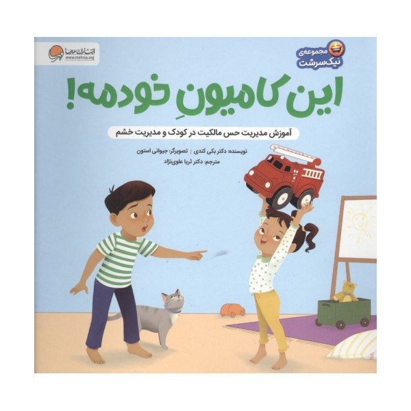 این کامیون خودمه! (آموزش مدیریت حس مالکیت در کودک و حس خشم)