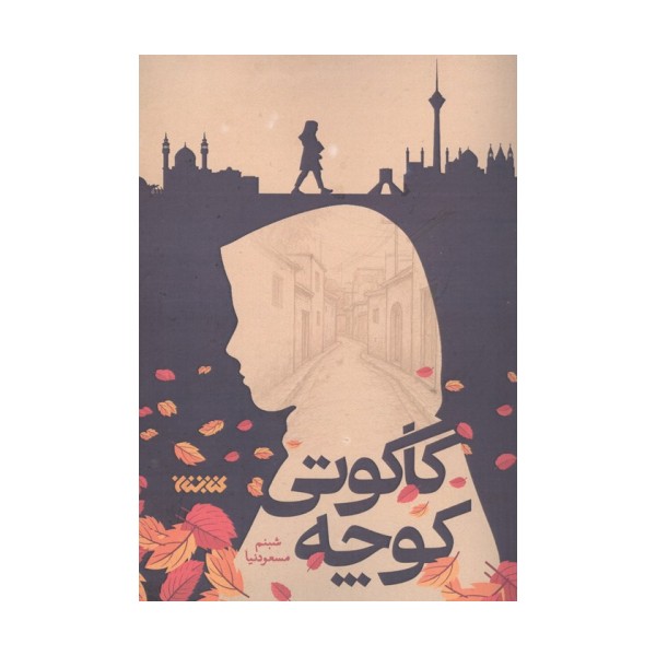 کوچه کاکوتی