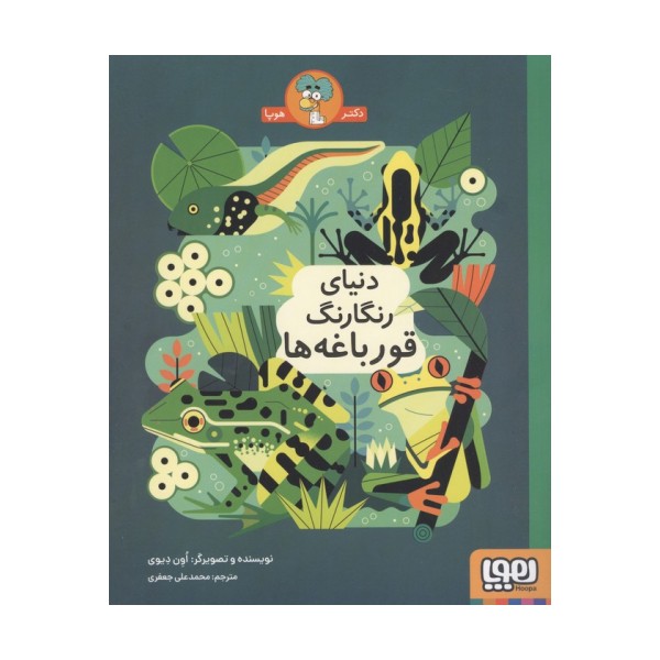دنیای رنگارنگ قورباغه ها