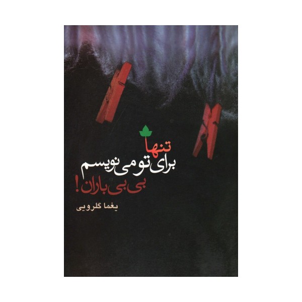 تنها برای تو می نویسم،بی بی باران! (همراه با سی دی)