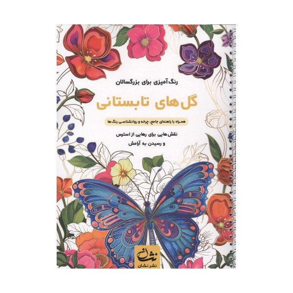 گل های تابستانی (رنگ آمیزی برای بزرگسالان:نقش هایی برای رهایی از استرس و رسیدن به آرامش)،(سیمی)