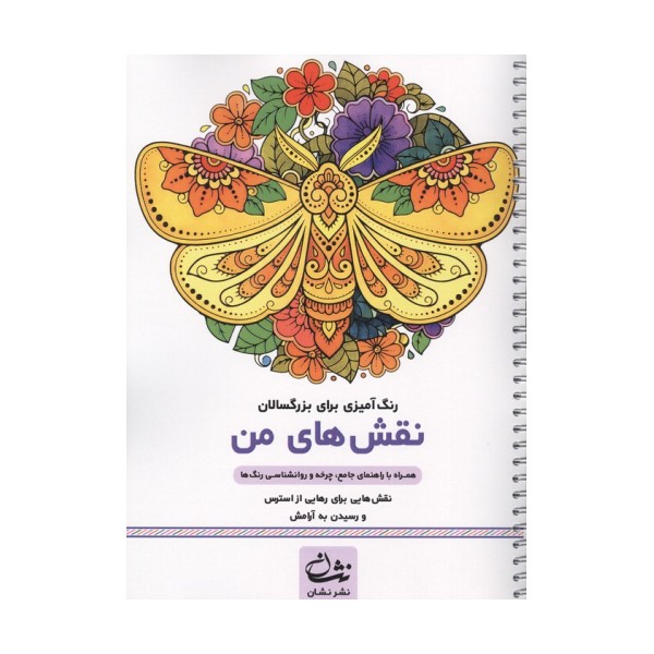 نقش های من (رنگ آمیزی برای بزرگسالان:نقش هایی برای رهایی از استرس و رسیدن به آرامش)،(سیمی)