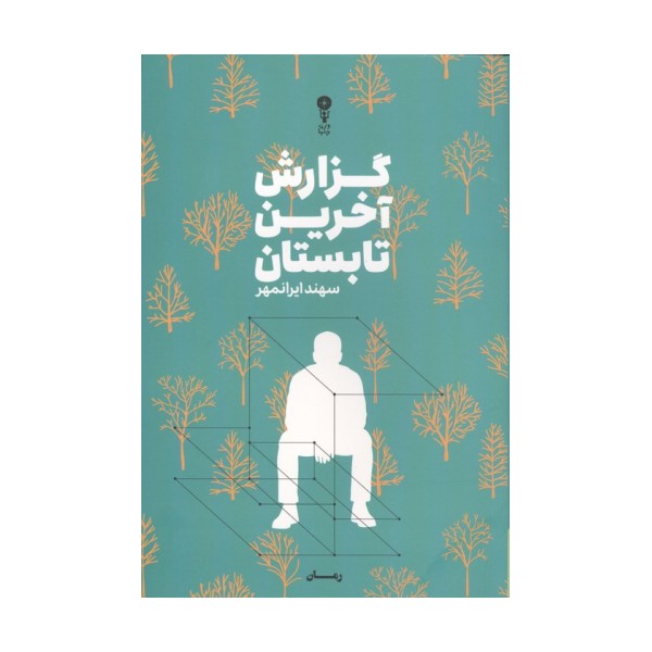گزارش آخرین تابستان