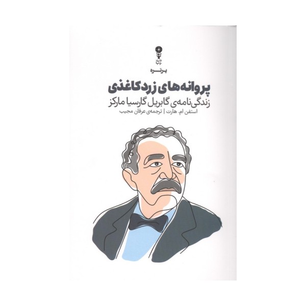 پروانه های زرد کاغذی (زندگی نامه ی گابریل گارسیا مارکز)