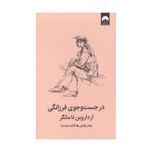 در جست و جوی فرزانگی از داروین تا مانگر
