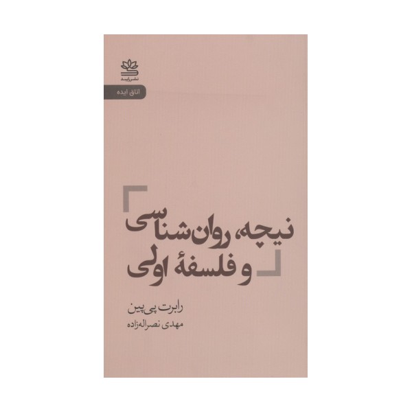 نیچه،روان شناسی و فلسفه اولی