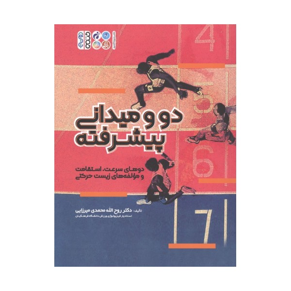 دو و میدانی پیشرفته (دوهای سرعت،استقامت و مولفه های زیست حرکتی)