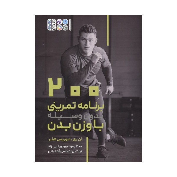 200 برنامه تمرینی بدون وسیله با وزن بدن