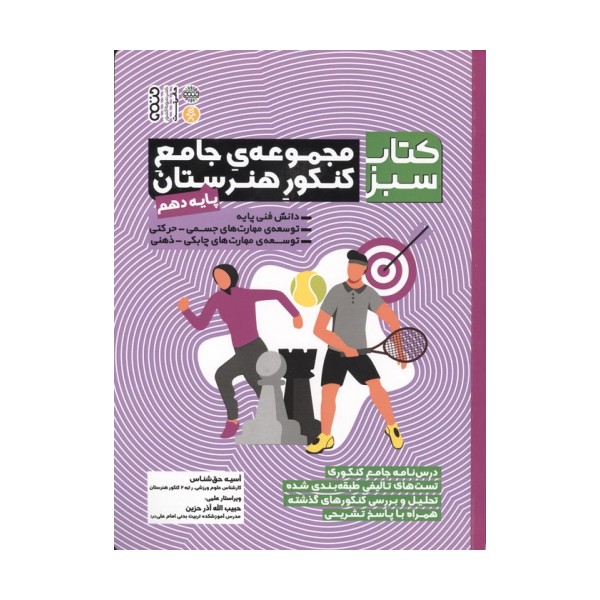 مجموعه ی جامع کنکور هنرستان پایه دهم (کتاب سبز)
