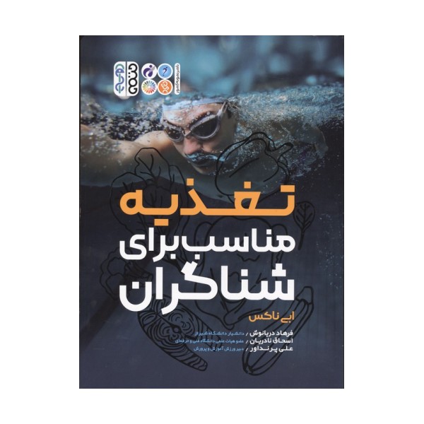 تغذیه مناسب برای شناگران