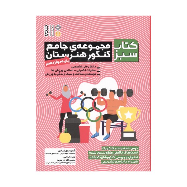 مجموعه ی جامع کنکور هنرستان پایه دوازدهم (کتاب سبز)