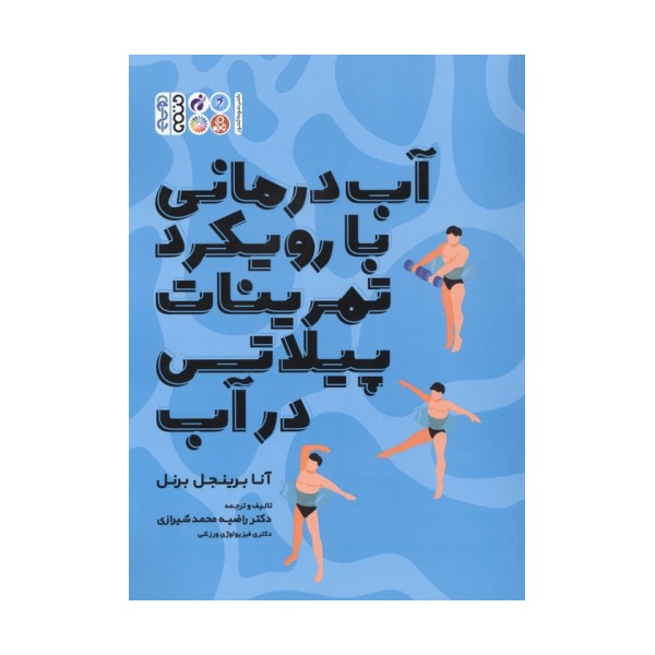 آب درمانی با رویکرد تمرینات پیلاتس در آب